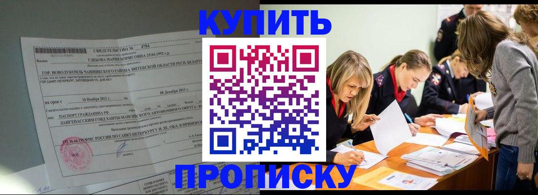 купить прописку в Ермолино